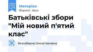 Батьківські збори "Мій новий п'ятий клас"