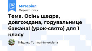 Тема. Осінь щедра, довгождана, годувальнице бажана! (урок-свято) для 1 класу