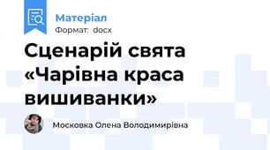 Сценарій свята «Чарівна краса вишиванки»