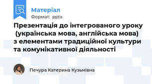 Презентація до інтегрованого уроку  (українська мова, англійська мова)  з елементами традиційної культури та комунікативної діяльності
