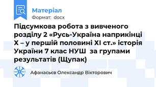 Підсумкова робота з вивченого розділу 2 «Русь-Україна наприкінці Х – у першій половині ХІ ст.» історія України 7 клас НУШ  за групами результатів (Щупак)