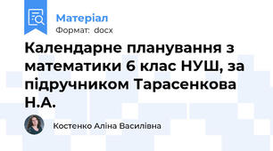 Календарне планування з математики 6 клас НУШ, за підручником Тарасенкова Н.А.