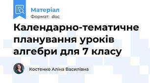 Календарно-тематичне планування уроків алгебри для 7 класу
