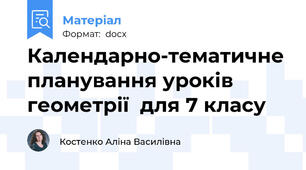 Календарно-тематичне планування уроків  геометрії  для 7 класу