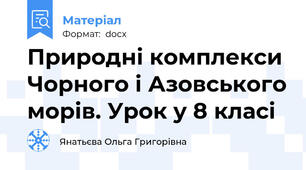 Природні комплекси Чорного і Азовського морів. Урок у 8 класі