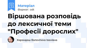 Віршована розповідь до лексичної теми "Професії дорослих"