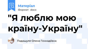 "Я люблю мою країну-Україну"
