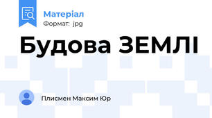 Будова ЗЕМЛІ
