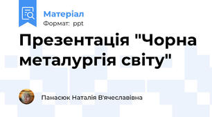 Презентація "Чорна металургія світу"