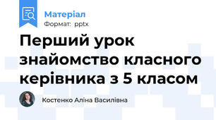 Перший урок знайомство класного керівника з 5 класом