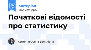Початкові відомості про статистику