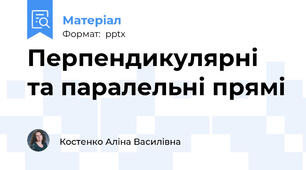Перпендикулярні та паралельні прямі