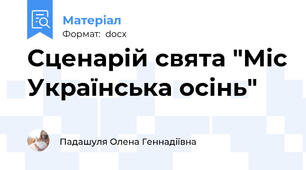 Сценарій свята "Міс Українська осінь"