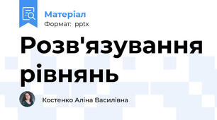 Розв'язування рівнянь