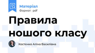 Правила ношого класу