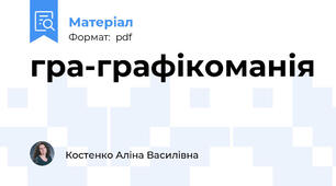 гра-графікоманія