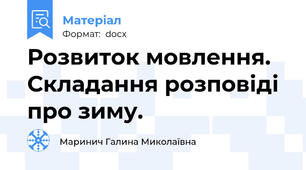 Розвиток мовлення.  Складання розповіді про зиму.