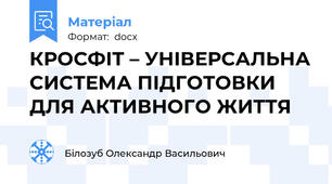 КРОСФІТ – УНІВЕРСАЛЬНА СИСТЕМА ПІДГОТОВКИ ДЛЯ АКТИВНОГО ЖИТТЯ