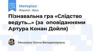 Пізнавальна гра «Слідство ведуть…» (за  оповіданнями Артура Конан Дойля)