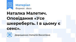 Наталка Малетич.    Оповідання «Усе шкереберть. І в цьому є сенс».