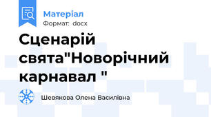 Сценарій свята"Новорічний карнавал "