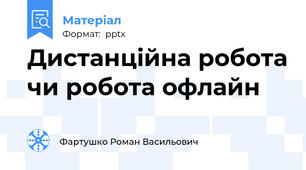 Дистанційна робота чи робота офлайн
