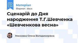 Сценарій до Дня народження Т.Г.Шевченка «Шевченкова весна»