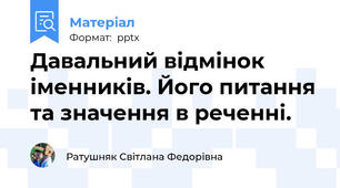 Давальний відмінок іменників. Його питання та значення в реченні.