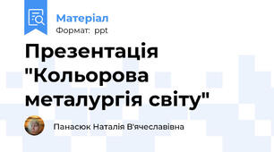 Презентація "Кольорова  металургія світу"