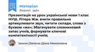 Презентація на урок української мови 1 клас НУШ. Літера Жж. вчити правильно артикулювати звук, читати склади, слова з буквою «же»; Збагачувати словниковий запас учнів, формувати ключові компетентності учнів;