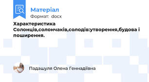 Характеристика Солонців,солончаків,солодів:утворення,будова і поширення.
