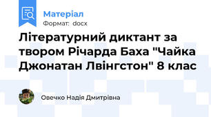 Літературний диктант за твором Річарда Баха "Чайка Джонатан Лвінгстон" 8 клас