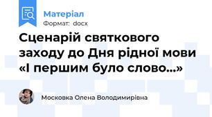 Сценарій святкового заходу до Дня рідної мови «І першим було слово…»