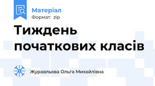 Тиждень початкових класів