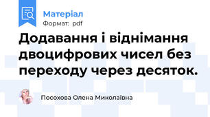 Додавання і віднімання двоцифрових чисел без переходу через десяток.