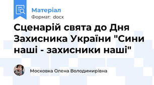 Сценарій свята до Дня Захисника України "Сини наші - захисники наші"