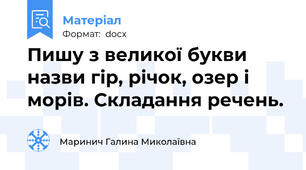 Пишу з великої букви назви гір, річок, озер і морів. Складання речень.
