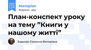 План-конспект уроку на тему ”Книги у нашому житті”