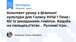 Конспект уроку з фізичної культури для 1 класу НУШ 1 Тема : Біг із закиданням гомілок. Ходьба на пальцях,п’ятах .  Рухливі ігри .
