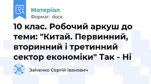 10 клас. Робочий аркуш до теми: "Китай. Первинний,  вторинний і третинний сектор економіки" Так - Ні