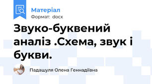 Звуко-буквений аналіз .Схема, звук і  букви.