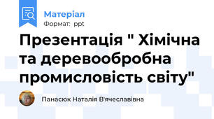 Презентація " Хімічна та деревообробна промисловість світу"