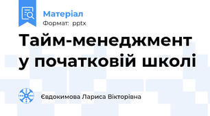 Тайм-менеджмент у початковій школі