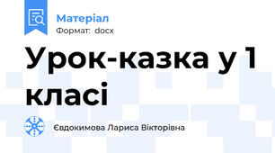 Урок-казка у 1 класі