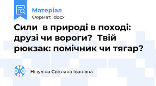 Сили  в природі в поході: друзі чи вороги?  Твій  рюкзак: помічник чи тягар?