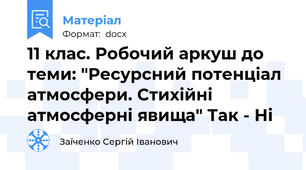 11 клас. Робочий аркуш до теми: "Ресурсний потенціал атмосфери. Стихійні атмосферні явища" Так - Ні