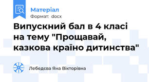Випускний бал в 4 класі на тему "Прощавай, казкова країно дитинства"