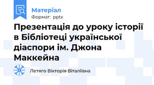 Презентація до уроку історії в Бібліотеці української діаспори ім. Джона Маккейна