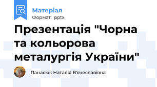 Презентація "Чорна та кольорова  металургія України"