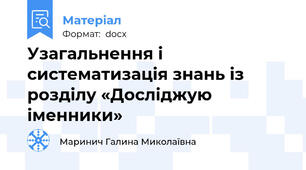 Узагальнення і систематизація знань із розділу «Досліджую іменники»